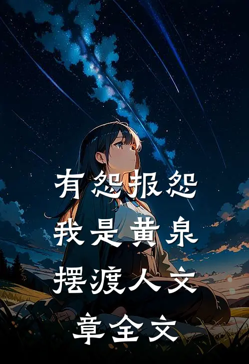 有怨报怨，我是黄泉摆渡人文章全文
