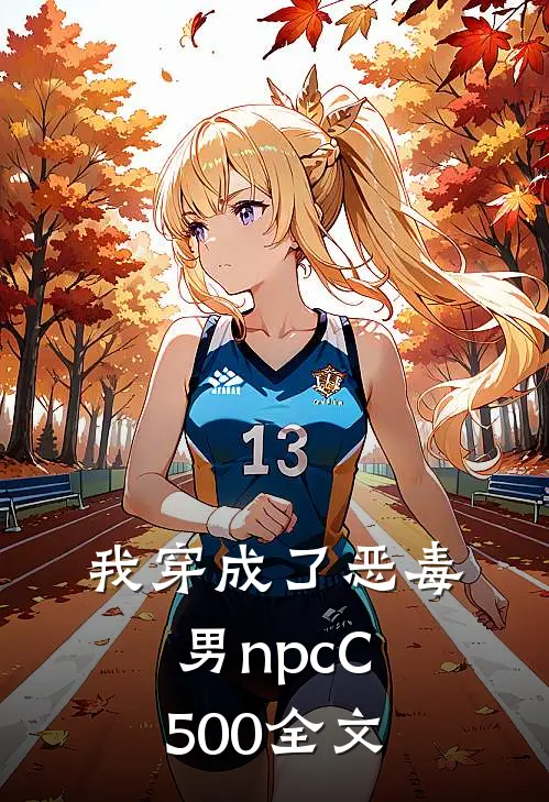 我穿成了恶毒男npcC500全文