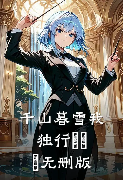 千山暮雪我独行​​​无删版