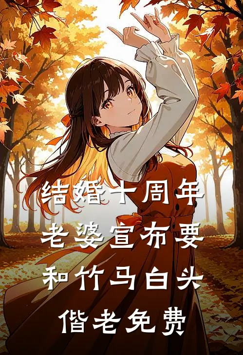 结婚十周年，老婆宣布要和竹马白头偕老免费