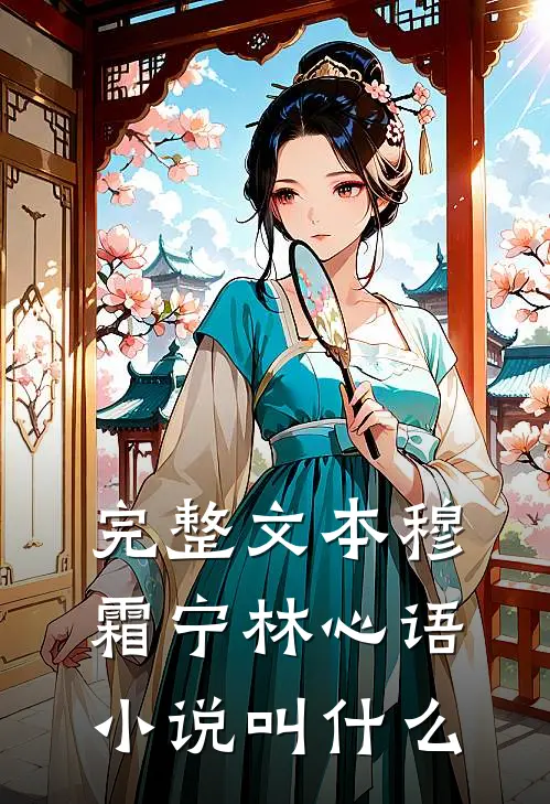 完整文本穆霜宁林心语小说叫什么