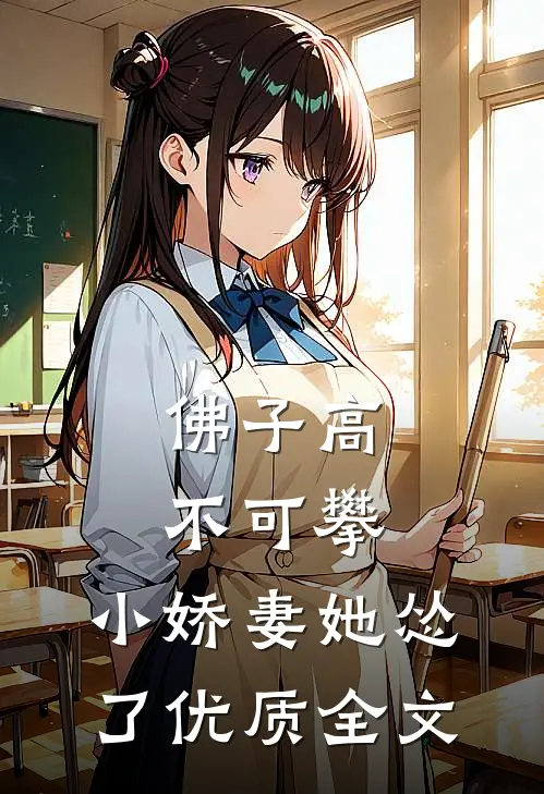 佛子高不可攀，小娇妻她怂了优质全文