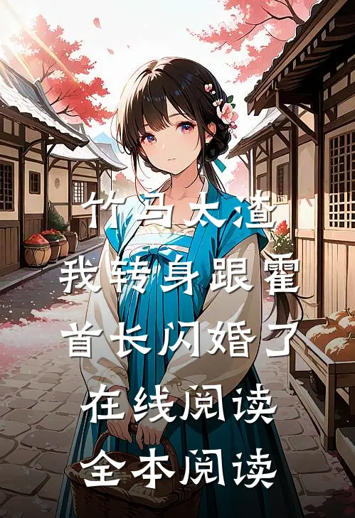 竹马太渣，我转身跟霍首长闪婚了在线阅读全本阅读