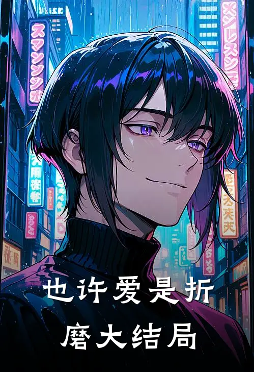 也许爱是折磨大结局