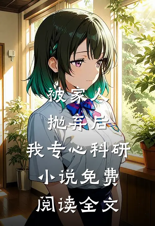 被家人抛弃后，我专心科研小说免费阅读全文