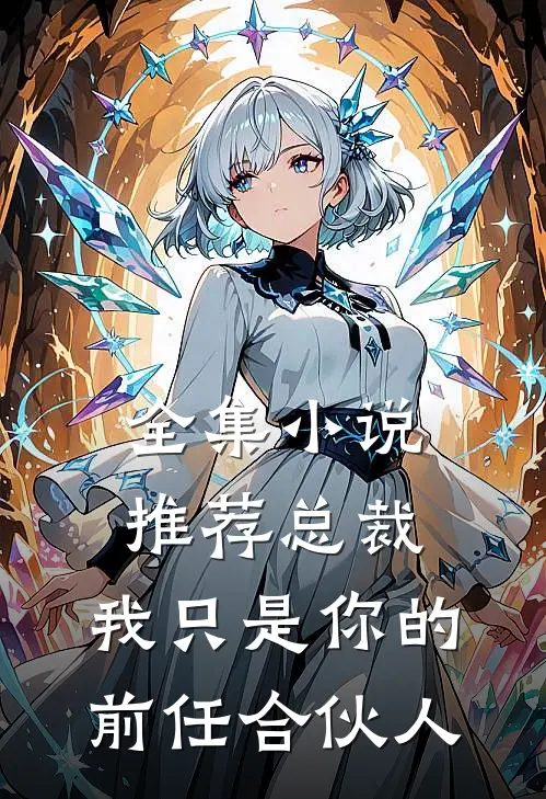 全集小说推荐总裁，我只是你的前任合伙人