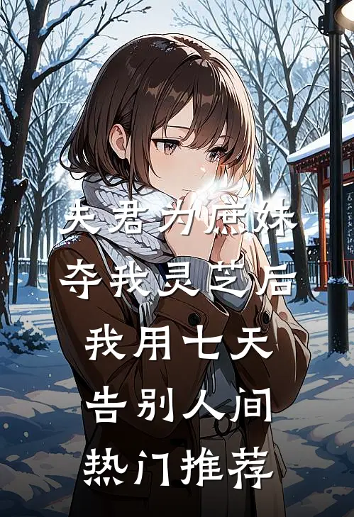 夫君为庶妹夺我灵芝后，我用七天告别人间热门推荐
