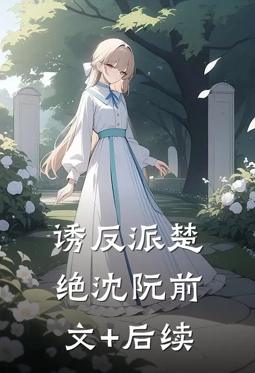 诱反派楚绝沈阮前文+后续