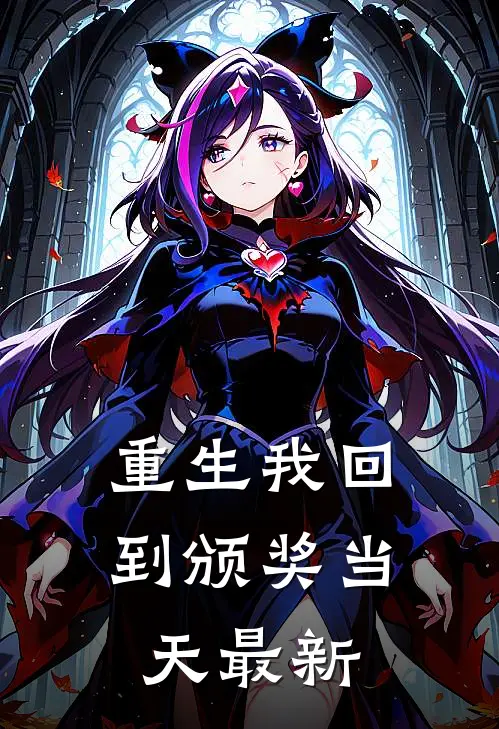 重生我回到颁奖当天最新