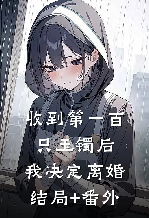 收到第一百只玉镯后，我决定离婚结局+番外