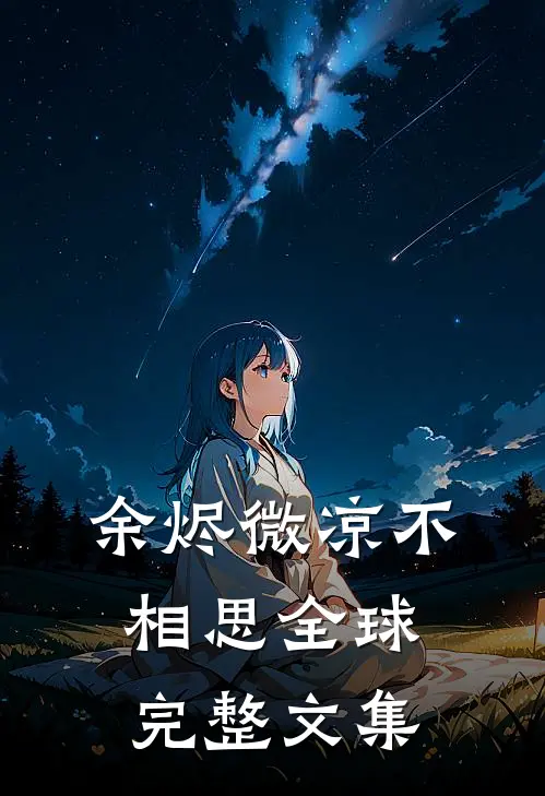 余烬微凉不相思全球完整文集