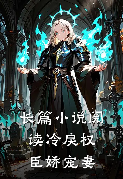 长篇小说阅读冷戾权臣娇宠妻