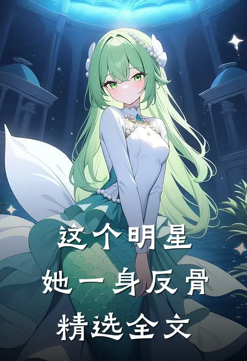 这个明星，她一身反骨精选全文