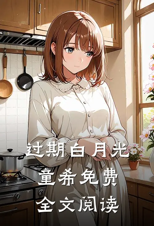 过期白月光童希免费全文阅读