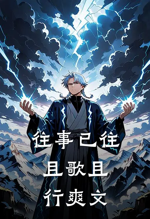 往事已往，且歌且行爽文