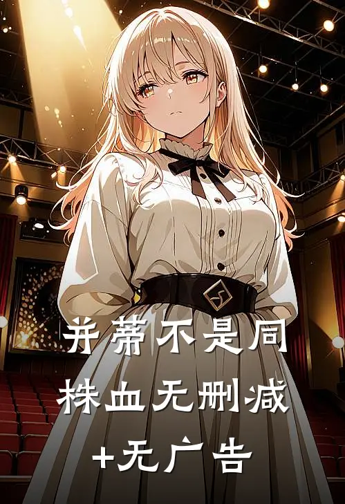 并蒂不是同株血无删减+无广告