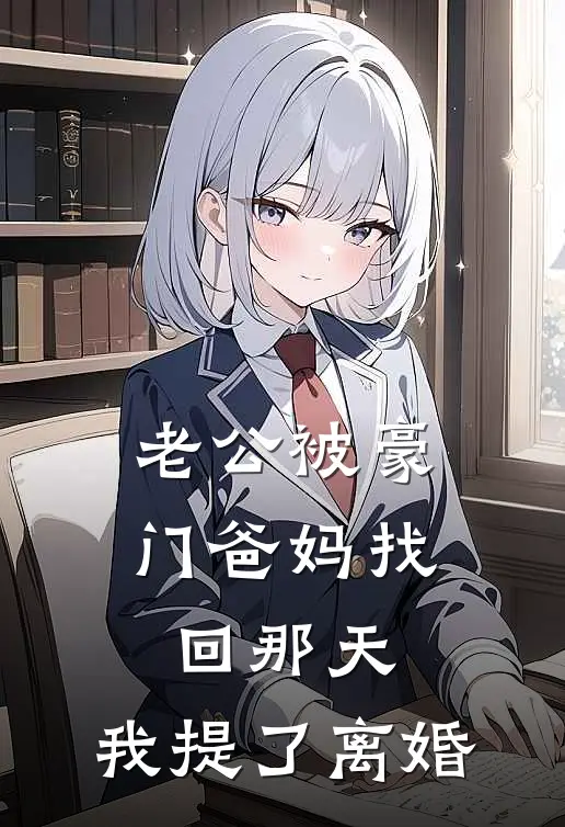 老公被豪门爸妈找回那天，我提了离婚