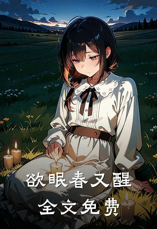 欲眠春又醒全文免费
