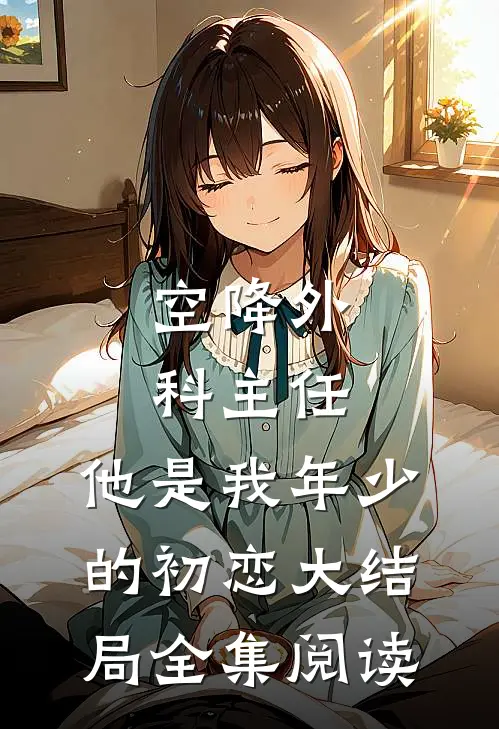 空降外科主任,他是我年少的初恋大结局全集阅读