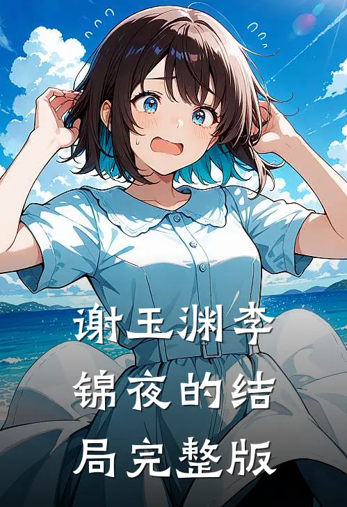 谢玉渊李锦夜的结局完整版