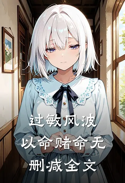过敏风波，以命赌命无删减全文