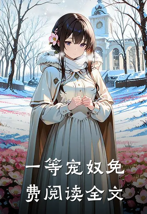 一等宠奴免费阅读全文