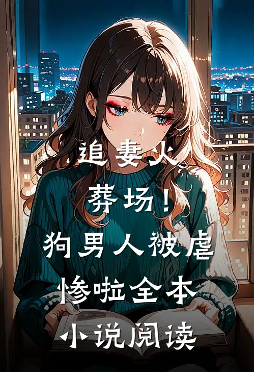 追妻火葬场！狗男人被虐惨啦全本小说阅读