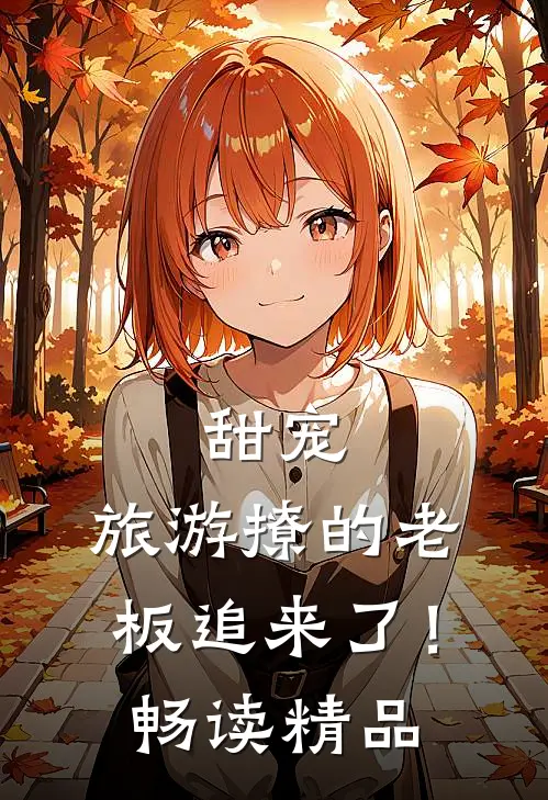 甜宠：旅游撩的老板追来了！畅读精品