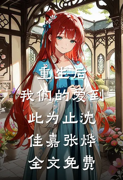 重生后，我们的爱到此为止沈佳嘉张烨全文免费