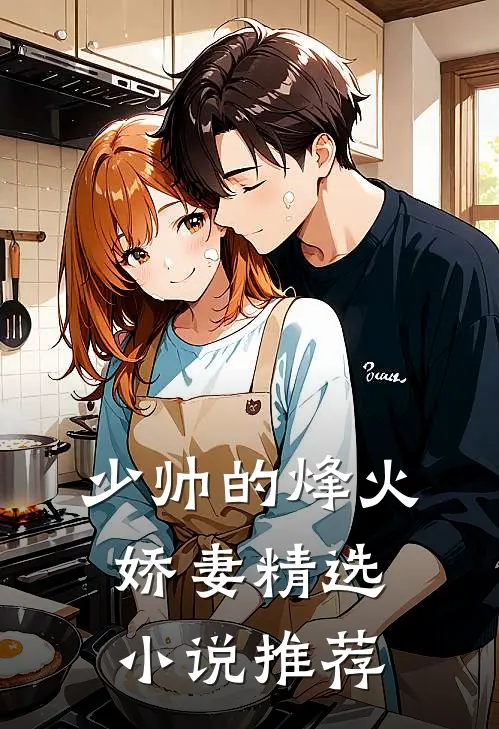 少帅的烽火娇妻精选小说推荐