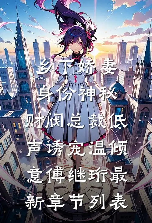 乡下娇妻身份神秘，财阀总裁低声诱宠温倾意傅继珩最新章节列表