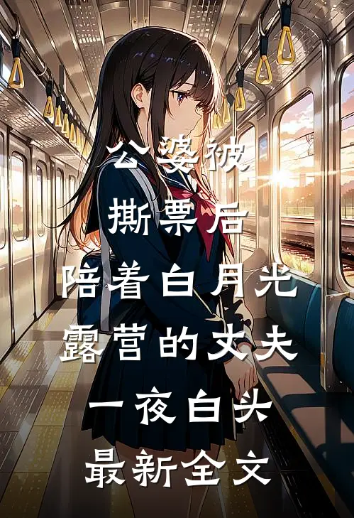 公婆被撕票后，陪着白月光露营的丈夫一夜白头最新全文