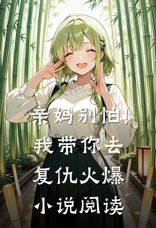 亲妈别怕!我带你去复仇火爆小说阅读