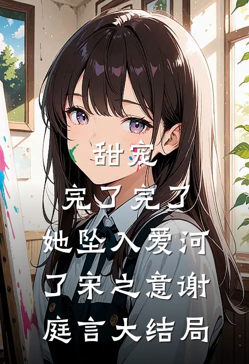 甜宠：完了完了，她坠入爱河了宋之意谢庭言大结局