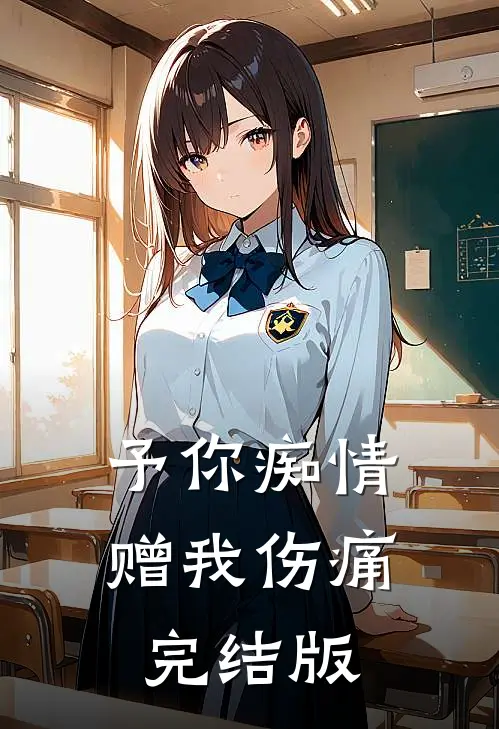 予你痴情赠我伤痛完结版