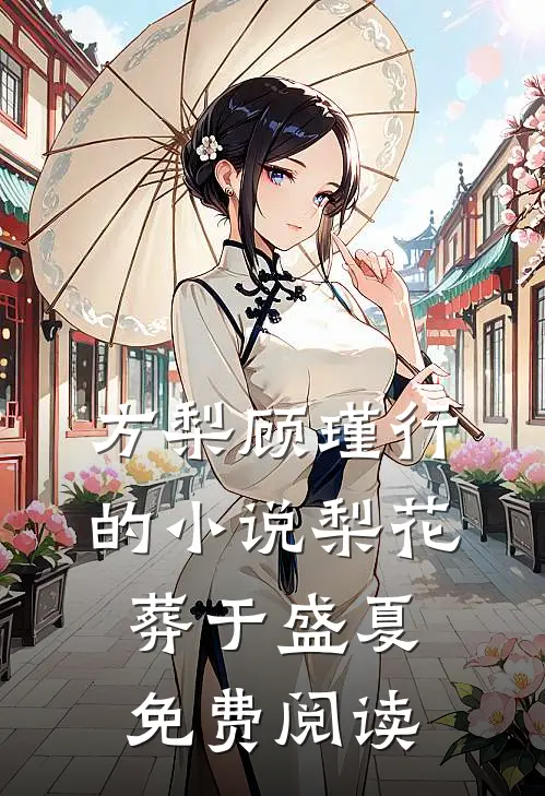 方梨顾瑾行的小说梨花葬于盛夏免费阅读
