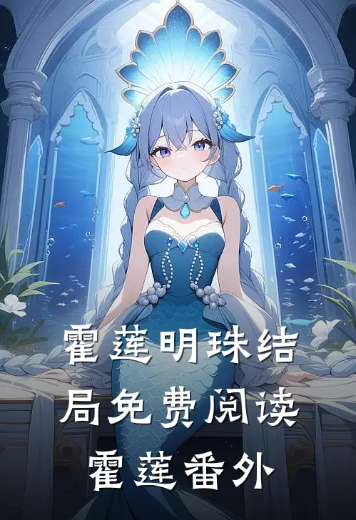 霍莲明珠结局免费阅读霍莲番外