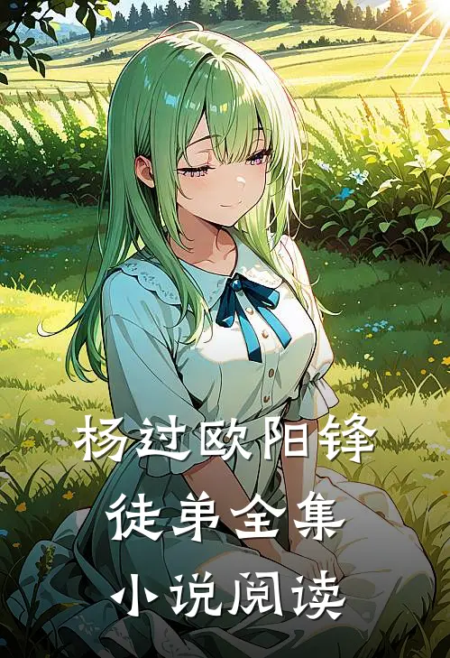 杨过欧阳锋徒弟全集小说阅读