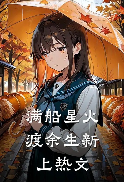 满船星火渡余生新上热文