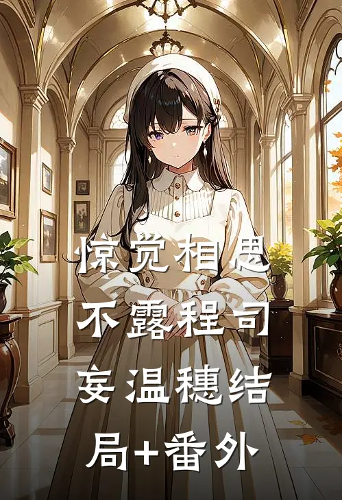 惊觉相思不露程司妄温穗结局+番外