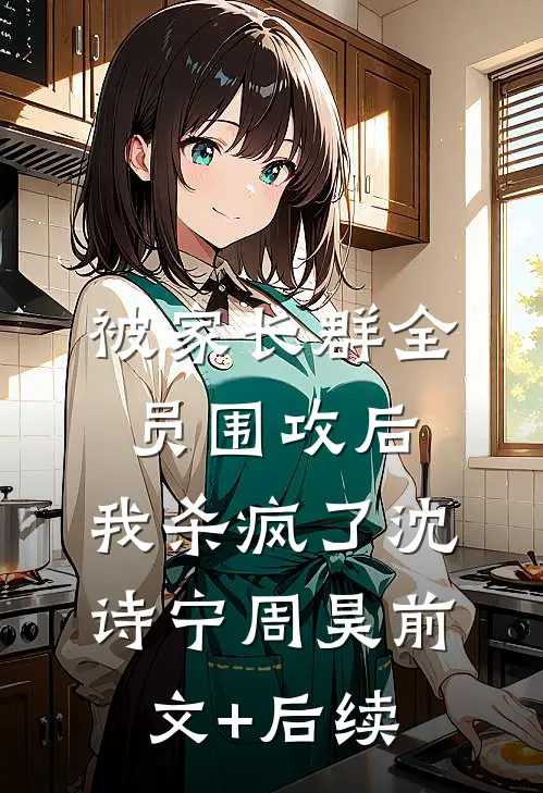 被家长群全员围攻后，我杀疯了沈诗宁周昊前文+后续