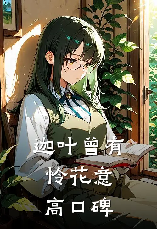 迦叶曾有怜花意高口碑