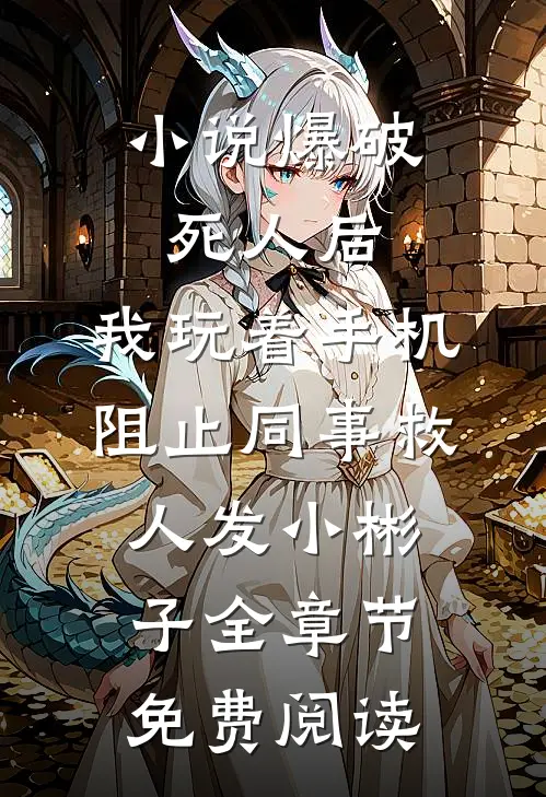 小说爆破死人后，我玩着手机阻止同事救人发小彬子全章节免费阅读