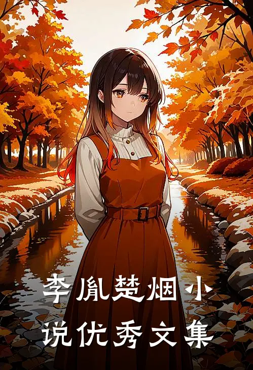 李胤楚烟小说优秀文集