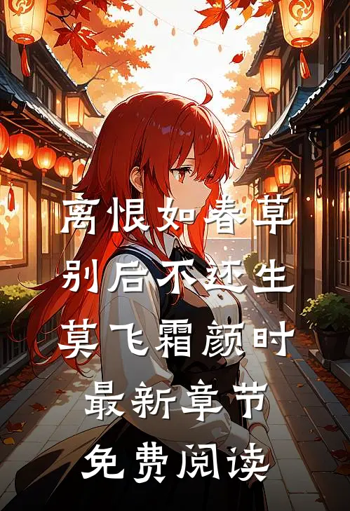 离恨如春草，别后不还生莫飞霜颜时最新章节免费阅读
