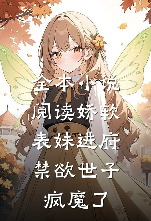 全本小说阅读娇软表妹进府：禁欲世子疯魔了
