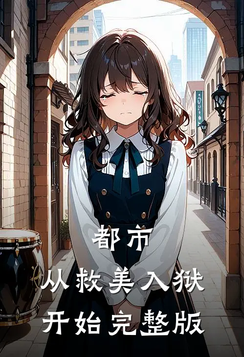 都市：从救美入狱开始完整版