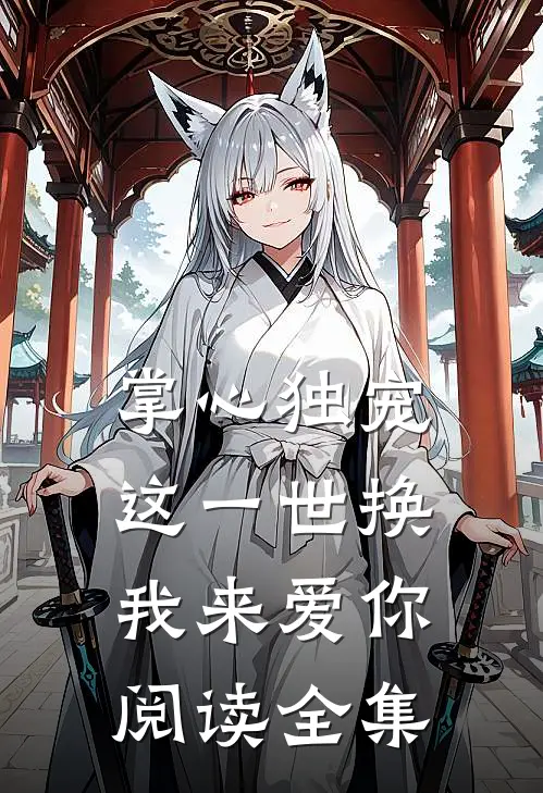 掌心独宠这一世换我来爱你阅读全集