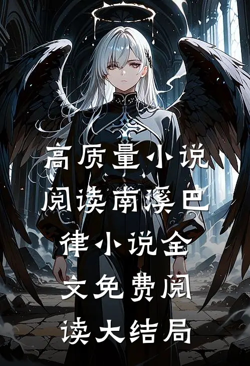 高质量小说阅读南溪巴律小说全文免费阅读大结局