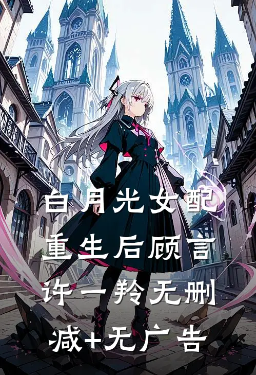 白月光女配重生后顾言许一羚无删减+无广告